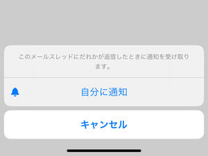 メールの返信が届いたら必ず知らせてくれる機能はありますか? - いまさら聞けないiPhoneのなぜ