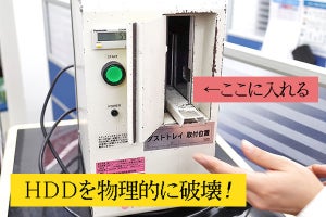 目の前でHDDを破壊、パソコン買い替え時に注目の安心サービスとは - 古田雄介の家電トレンド通信
