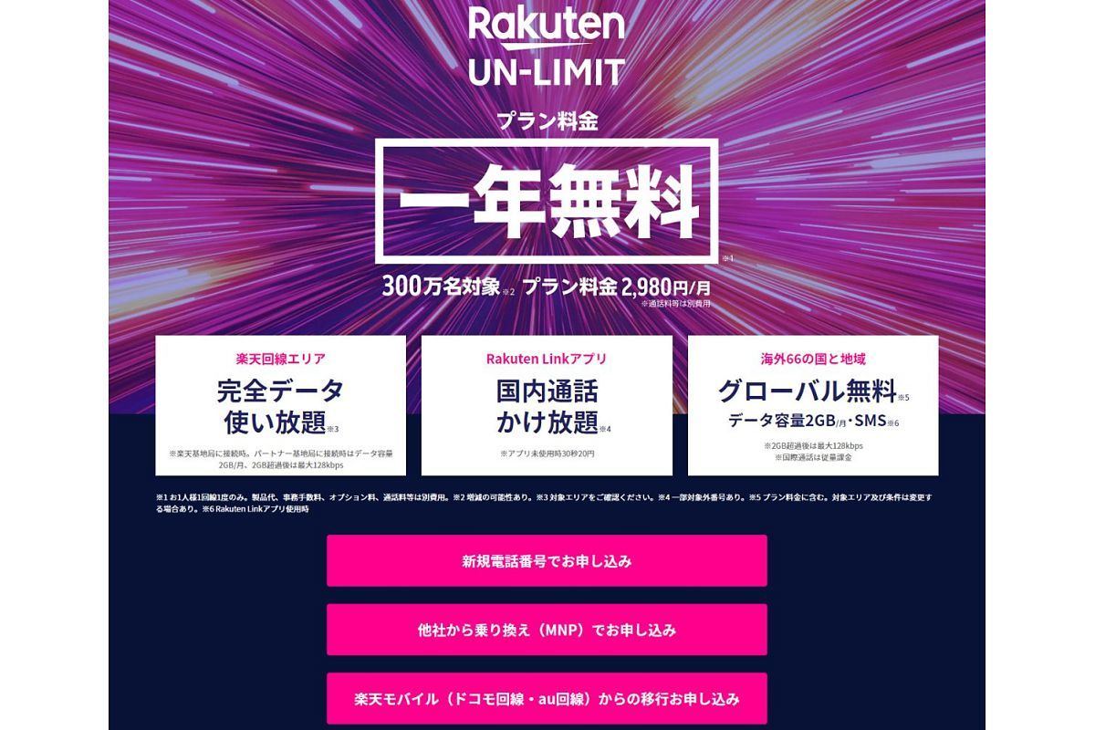 楽天モバイル Rakuten Un Limit プラン 先行申し込み対象を拡大 マイナビニュース