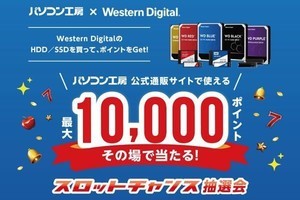 パソコン工房、1万円相当のポイントが当たるスロットチャンス抽選会