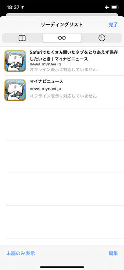 リーディングリストに「オフライン表示に対応していません」と表示されます!?