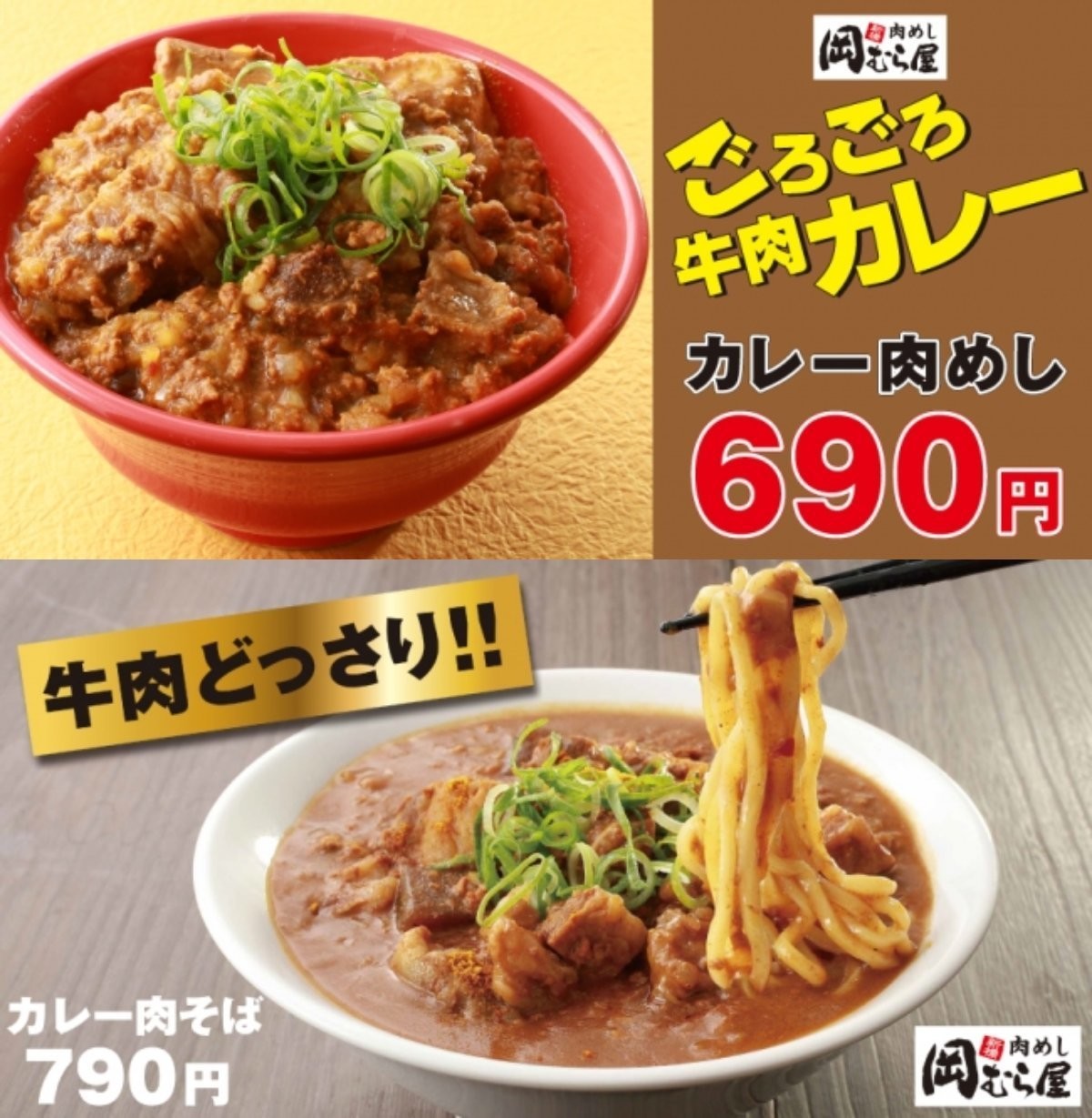 岡むら屋 ごろごろ牛肉カレー肉めし カレー肉そば を発売 マイナビニュース