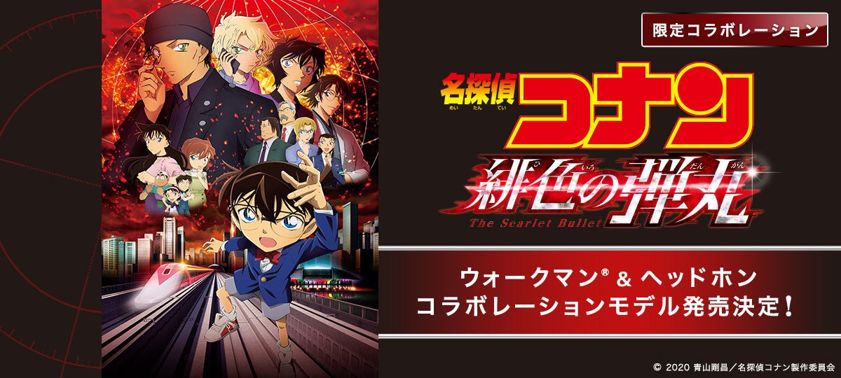 劇場版 名探偵コナン新作 緋色の弾丸 コラボのウォークマン ヘッドホン マピオンニュース