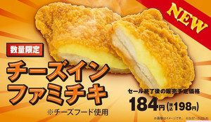 ファミチキに"チーズ"を挟んだ「チーズインファミチキ」新発売!