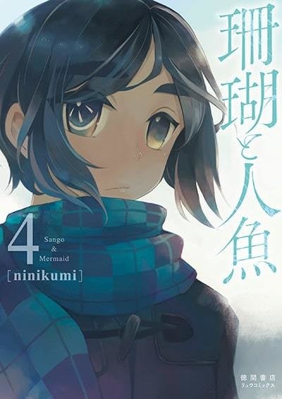 Ninikumi 珊瑚と人魚 最終4巻 人の嘘がわかる少年と不死の女の恋物語 マイナビニュース