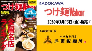 三田製麺所が企画協力! 全国の名店162店舗を掲載した「つけ麺 Walker」発売