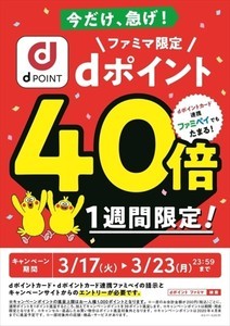 ファミマ、dポイント40倍キャンペーン開催 - 3月17日から