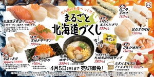 スシロー「まるごと北海道づくし」を開催 - 北海道の贅沢食材が大集合!
