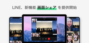 LINE、PC画面を共有する「画面シェア」機能を3月16日にリリース