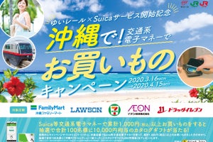 JR東日本など3社、ゆいレール「Suica」使用開始記念キャンペーン