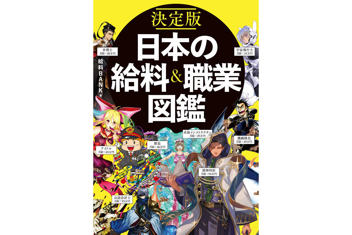 510職種の年収 仕事内容が分かる 決定版 日本の給料 職業図鑑 発売 マイナビニュース