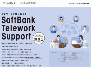 ソフトバンク、テレワーク支援製品を無償提供 - 専用サイト開設