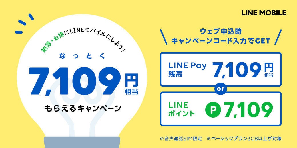 Lineモバイル 新規契約で7 109ポイントがもらえるキャンペーン マイナビニュース