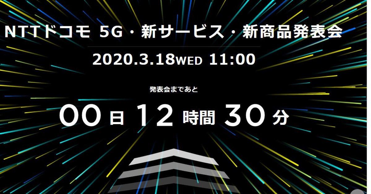 Nttドコモ 3月18日11時から5gサービス発表会 Snsで動画配信 マイナビニュース