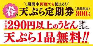 はなまるうどん、1杯ごとに「天ぷら1品無料」の定期券を発売!