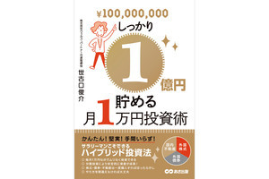 会社員でも1億円貯められる「月1万円投資法」とは?