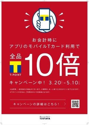 TSUTAYA、モバイルTカードの利用でポイント10倍キャンペーン