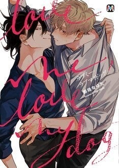 大型ワンコ系編集者と自堕落小説家のbl 那梧なゆた ラブミー ラブマイドッグ マイナビニュース