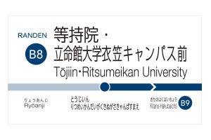 嵐電、日本一長い駅名「等持院・立命館大学衣笠キャンパス前」誕生