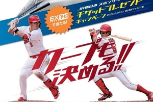 JR西日本「エクスプレス予約」でカープ公式戦チケットをプレゼント