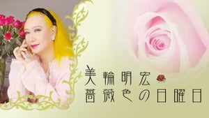 美輪明宏、TBSラジオ『薔薇色の日曜日』が16年半の歴史に幕