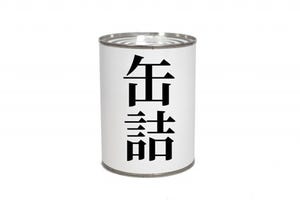 「缶切りがなくても缶詰を開けられる方法」、東京都が動画化しツイート - 使うのはまさかの……?