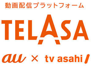 KDDIとテレ朝が共同で新動画プラットフォーム「TELASA」を開始