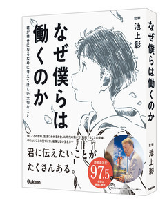 池上彰が監修『なぜ僕らは働くのか』発売 - 親から子に伝えたい大事なこととは?