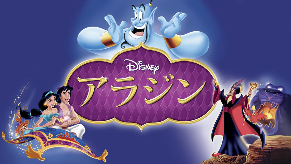 実写版 アラジン Disney Deluxeで4月1日から見放題に 山寺宏一吹替作品も マイナビニュース
