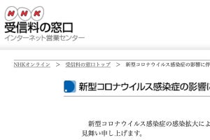 NHKが受信料支払いの相談窓口を開設、新型コロナの影響で