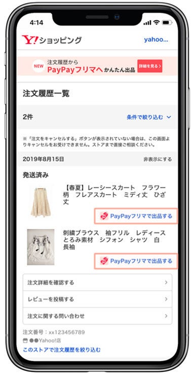 PayPayフリマ、「Yahoo!ショッピング」の注文履歴から出品できる機能