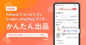 PayPayフリマ、「Yahoo!ショッピング」の注文履歴から出品できる機能