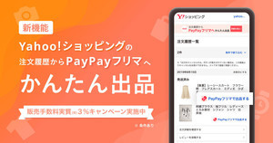 PayPayフリマ、「Yahoo!ショッピング」の注文履歴から出品できる機能