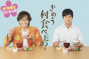 西島秀俊＆内野聖陽、『きのう何食べた?』映画化! 「愛の生活をより自然体で」