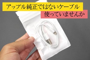 【iPhone充電ガイド】充電用のLightningケーブル、非純正品に潜むリスク