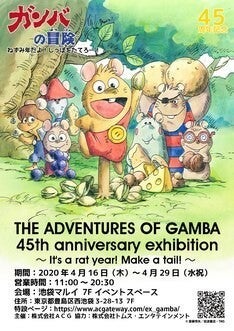 ねずみ年だよ アニメ ガンバの冒険 45周年展開催決定 コラボ