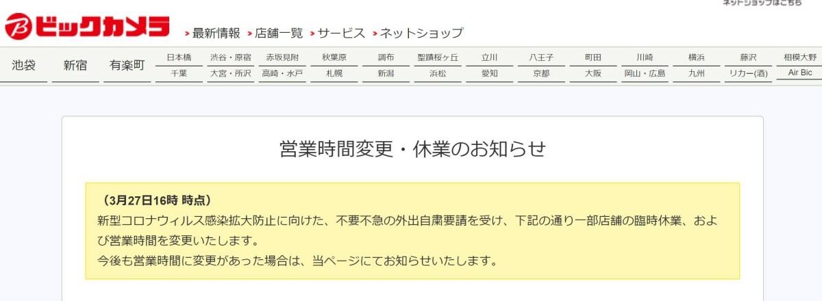 ビックカメラ 3月28日29日に一部店舗休業や営業時間変更 マイナビニュース