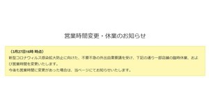 ビックカメラ、3月28日29日に一部店舗休業や営業時間変更