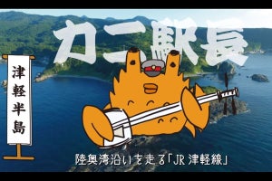 JR東日本、津軽線の春の魅力を「津軽蟹夫」と新キャラクターでPR
