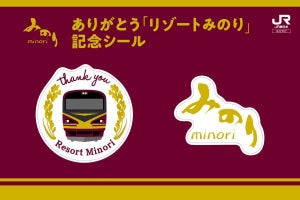 JR東日本「リゾートみのり」引退記念キャンペーン、旅行商品も発売