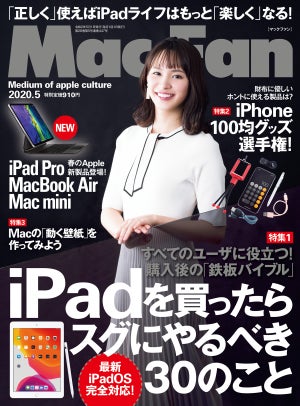 Mac Fan 5月号発売！　特集は「iPadを買ったらスグにやるべき30のこと」