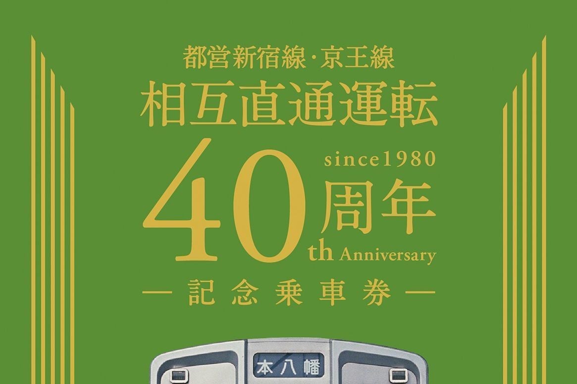 東京都交通局・京王電鉄、都営新宿線・京王線相互直通運転40周年