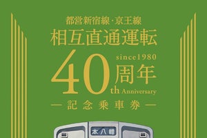 東京都交通局・京王電鉄、都営新宿線・京王線相互直通運転40周年