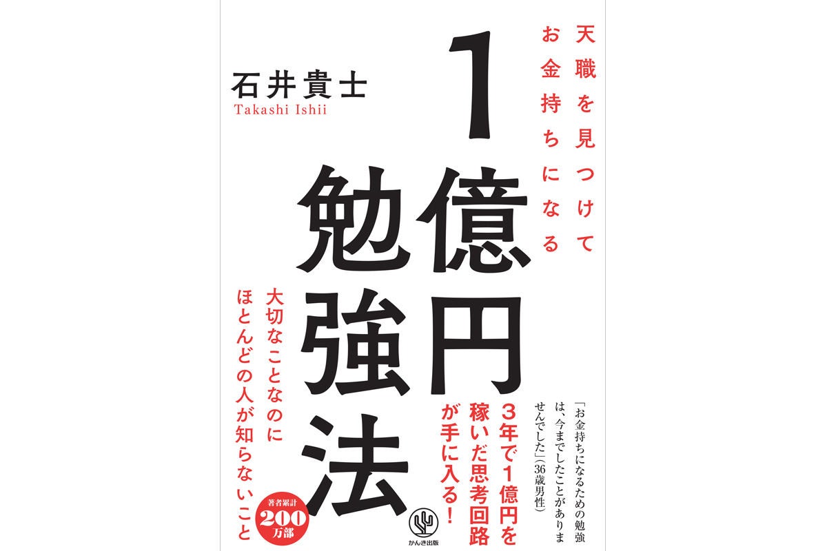 お金持ちの思考回路とは 1億円稼げる自分になるための勉強法 マイナビニュース