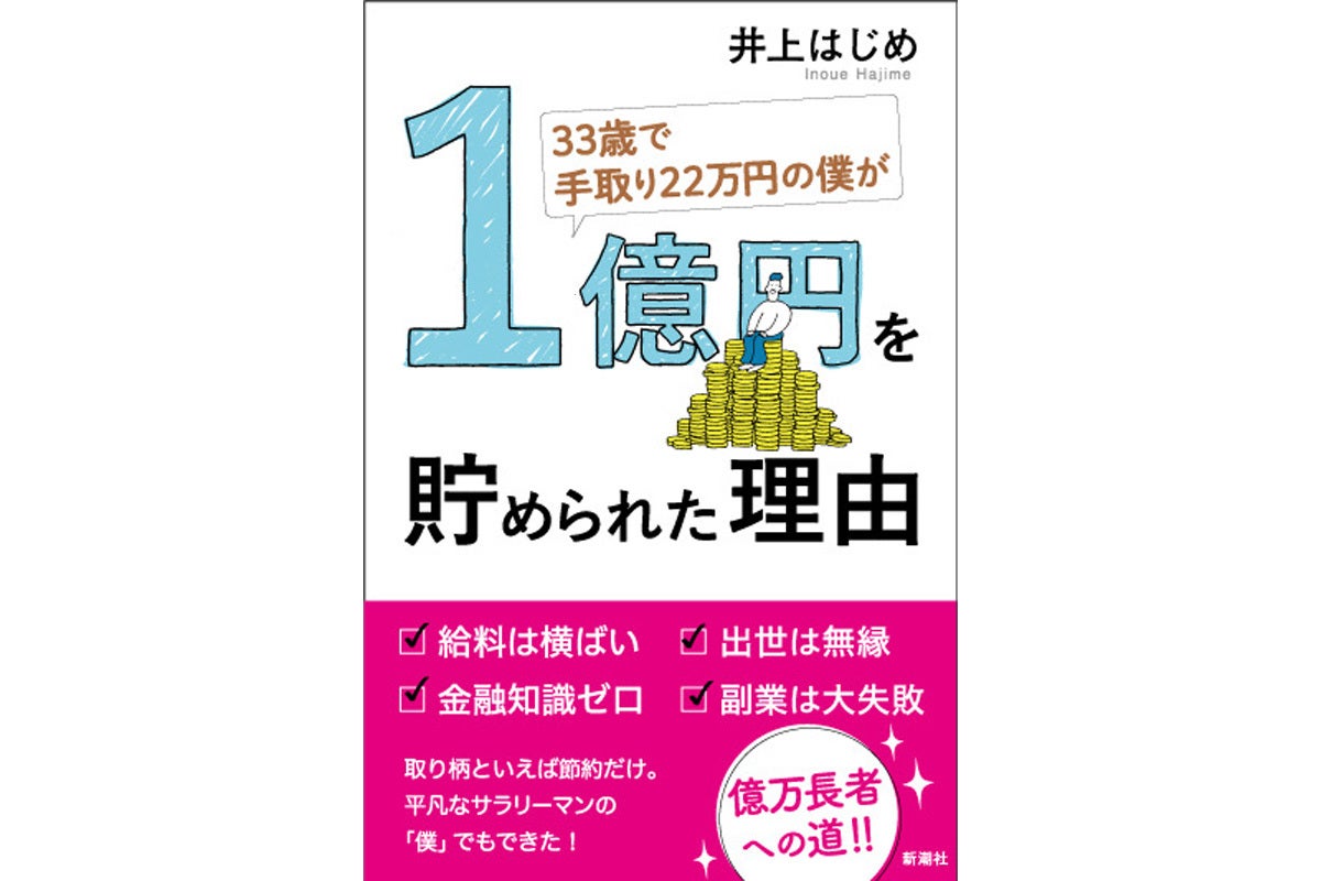 手取り22万円の平凡な会社員が1億円を貯めた方法とは? | マイナビ