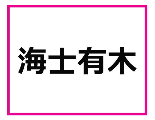 実は 難しい地名の宝庫 千葉県の難読地名クイズ マピオンニュース