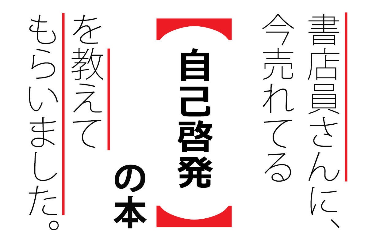 書店員に聞いた いま読まれている 自己啓発 の本ランキング マイナビニュース