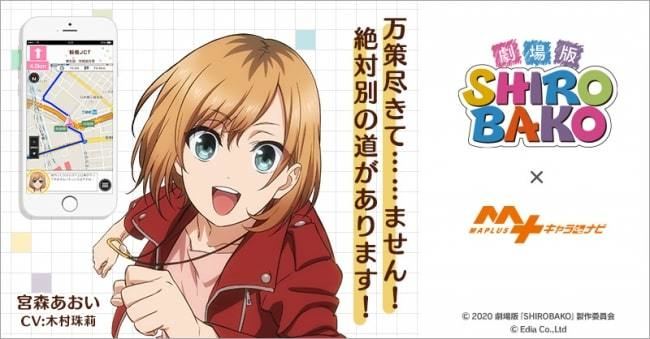 Shirobako 宮森あおいの声で道案内 徒歩 カーナビアプリとコラボ マイナビニュース