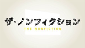 『ザ･ノンフィクション』9.3%で今年度最高　クール平均11年ぶり7%超