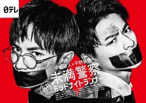 中島健人＆平野紫耀、拘束状態で口元ふさがれ…『未満警察』ポスター